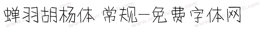 蝉羽胡杨体 常规字体转换